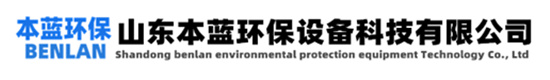 生活污水處理廠除味設(shè)備-化工污水除臭系統(tǒng)-屠宰場(chǎng)污水除臭設(shè)備廠家-山東本藍(lán)環(huán)保設(shè)備科技有限公司