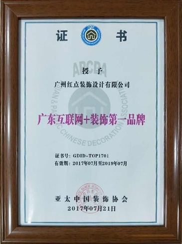 廣東互聯(lián)網(wǎng)+裝飾第一品牌證書.jpg