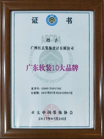 廣東軟裝10大品牌證書.jpg
