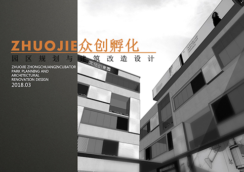 上萬(wàn)方眾創(chuàng)空間孵化園裝修設(shè)計(jì)-廣州市卓杰眾創(chuàng)孵化園