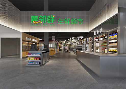 惠鄰鮮超市設計裝修